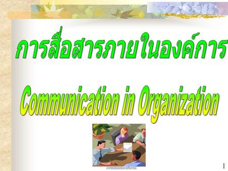 การสื่อสารภายในองค์การ Communication in Organization