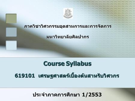 Course Syllabus เศรษฐศาสตร์เบื้องต้นสาหรับวิศวกร