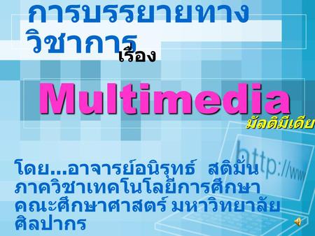 Multimedia การบรรยายทางวิชาการ เรื่อง