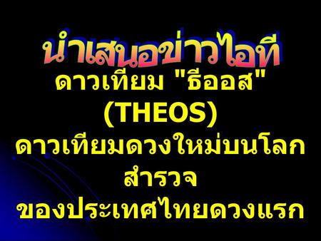 ดาวเทียม ธีออส (THEOS) ดาวเทียมดวงใหม่บนโลกสำรวจ ของประเทศไทยดวงแรก