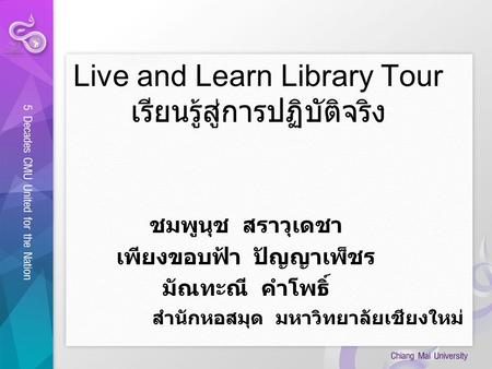 Live and Learn Library Tour เรียนรู้สู่การปฏิบัติจริง