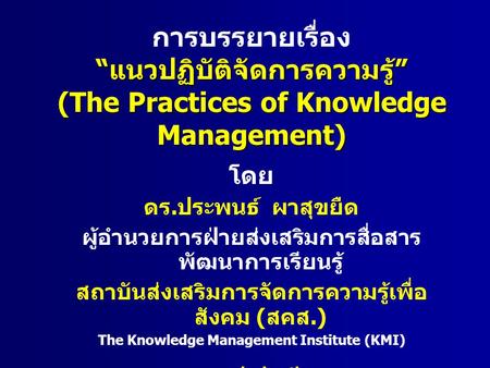 “แนวปฏิบัติจัดการความรู้” (The Practices of Knowledge Management)