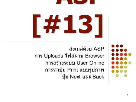 ASP [#13] ส่งเมล์ด้วย ASP การ Uploads ไฟล์ผ่าน Browser
