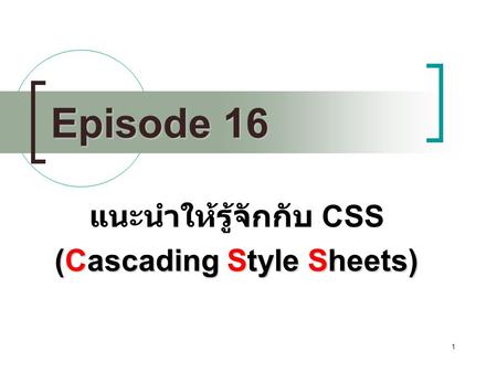 แนะนำให้รู้จักกับ CSS (Cascading Style Sheets)