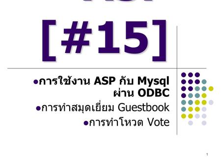ASP [#15] การใช้งาน ASP กับ Mysql ผ่าน ODBC การทำสมุดเยี่ยม Guestbook