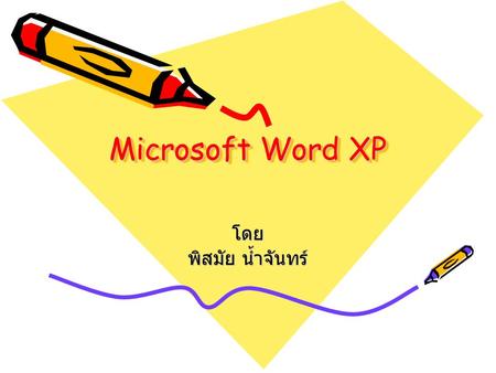 Microsoft Word XP โดย พิสมัย น้ำจันทร์.