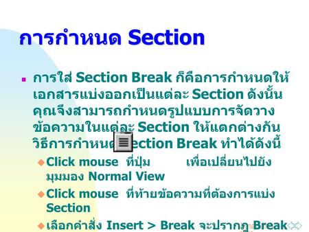 การกำหนด Section การใส่ Section Break ก็คือการกำหนดให้เอกสารแบ่งออกเป็นแต่ละ Section ดังนั้น คุณจึงสามารถกำหนดรูปแบบการจัดวางข้อความในแต่ละ Section ให้แตกต่างกัน.