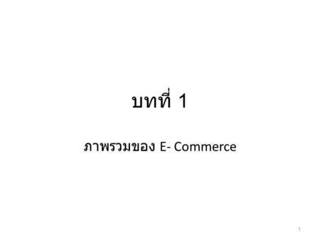 06/11/56 บทที่ 1 ภาพรวมของ E- Commerce.