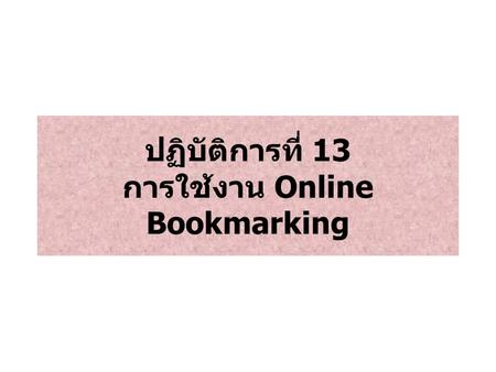 ปฏิบัติการที่ 13 การใช้งาน Online Bookmarking