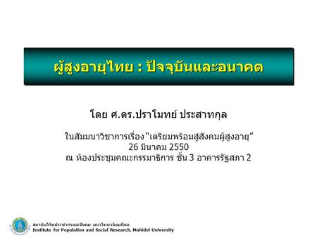 ผู้สูงอายุไทย : ปัจจุบันและอนาคต