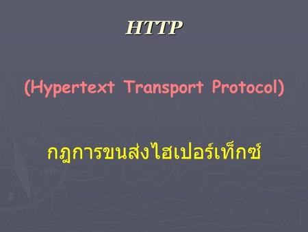 (Hypertext Transport Protocol)