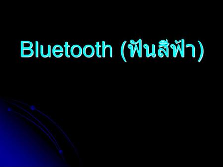 Bluetooth (ฟันสีฟ้า).