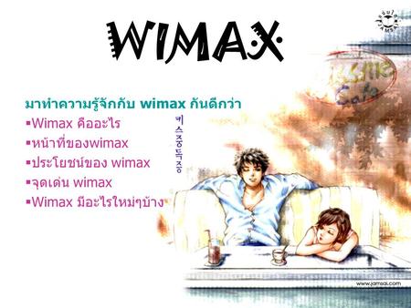 WIMAX มาทำความรู้จักกับ wimax กันดีกว่า Wimax คืออะไร หน้าที่ของwimax