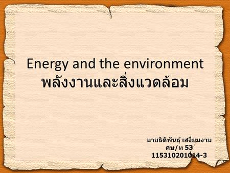 Energy and the environment พลังงานและสิ่งแวดล้อม