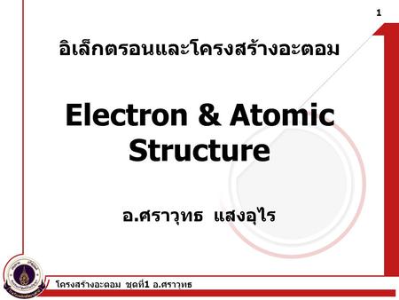 อิเล็กตรอนและโครงสร้างอะตอม Electron & Atomic Structure อ