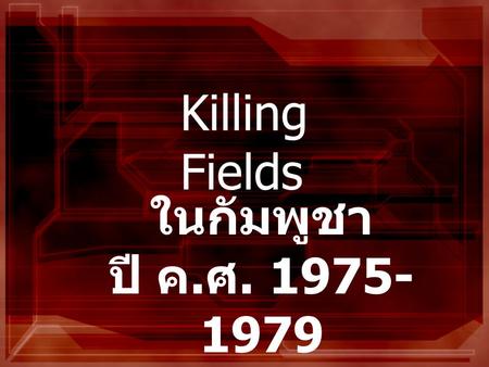 Killing Fields ในกัมพูชา ปี ค.ศ. 1975-1979.