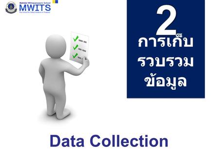 2 การเก็บรวบรวมข้อมูล Data Collection.