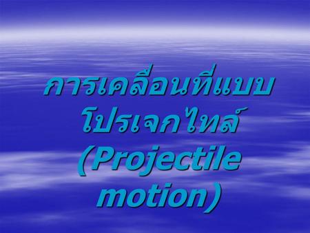 การเคลื่อนที่แบบโปรเจกไทล์ (Projectile motion)
