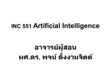 INC 551 Artificial Intelligence