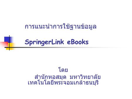 การแนะนำการใช้ฐานข้อมูล SpringerLink eBooks