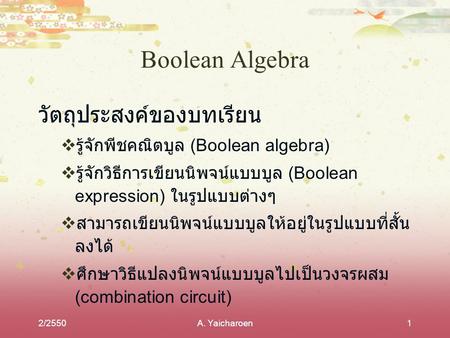 Boolean Algebra วัตถุประสงค์ของบทเรียน
