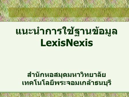 แนะนำการใช้ฐานข้อมูล LexisNexis