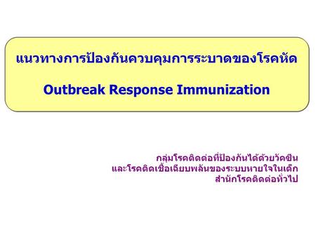 แนวทางการป้องกันควบคุมการระบาดของโรคหัด Outbreak Response Immunization