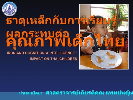 ธาตุเหล็กกับการเรียนรู้ ผลกระทบต่อ คุณภาพเด็กไทย
