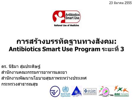 การสร้างบรรทัดฐานทางสังคม: Antibiotics Smart Use Program ระยะที่ 3
