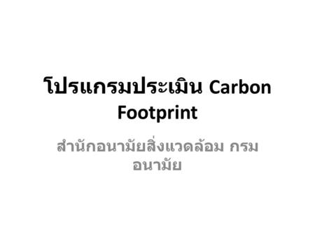 โปรแกรมประเมิน Carbon Footprint