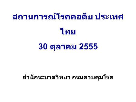 สถานการณ์โรคคอตีบ ประเทศไทย 30 ตุลาคม 2555