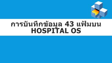 การบันทึกข้อมูล 43 แฟ้มบน Hospital OS