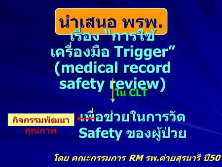เรื่อง “การใช้เครื่องมือ Trigger” (medical record safety review)