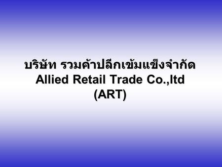 บริษัท รวมค้าปลีกเข้มแข็งจำกัด Allied Retail Trade Co.,ltd (ART)