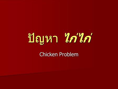 ปัญหา ไก่ไก่ Chicken Problem.