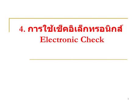 4. การใช้เช็คอิเล็กทรอนิกส์ Electronic Check