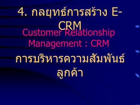 Customer Relationship Management : CRM