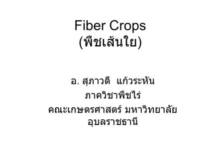 Fiber Crops (พืชเส้นใย)
