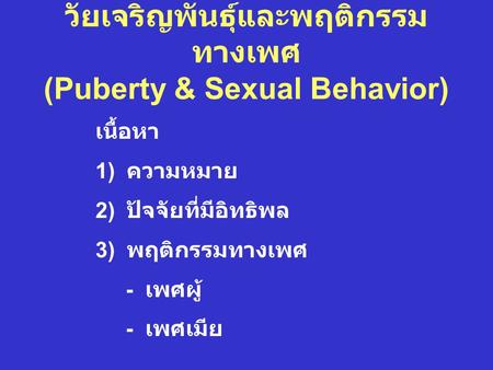วัยเจริญพันธุ์และพฤติกรรมทางเพศ (Puberty & Sexual Behavior)