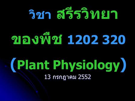 วิชา สรีรวิทยาของพืช (Plant Physiology)