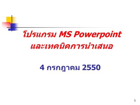โปรแกรม MS Powerpoint และเทคนิคการนำเสนอ