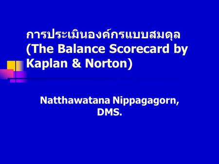 การประเมินองค์กรแบบสมดุล (The Balance Scorecard by Kaplan & Norton)