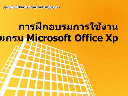 การฝึกอบรมการใช้งาน โปรแกรม Microsoft Office Xp.