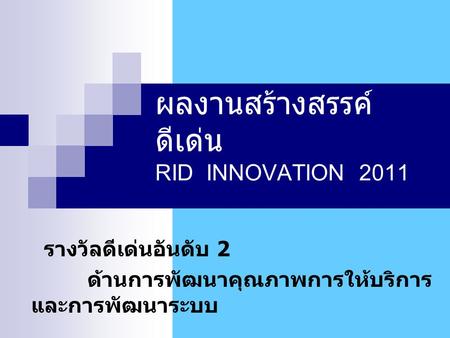 ผลงานสร้างสรรค์ดีเด่น RID INNOVATION 2011