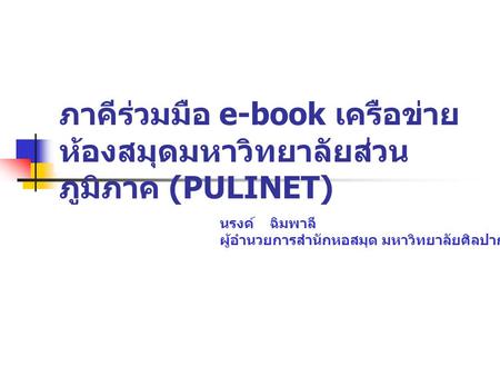 ภาคีร่วมมือ e-book เครือข่ายห้องสมุดมหาวิทยาลัยส่วนภูมิภาค (PULINET)