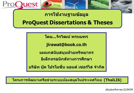โครงการพัฒนาเครือข่ายระบบห้องสมุดในประเทศไทย (ThaiLIS) ปรับปรุงครั้งล่าสุด 21/04/54 การใช้งานฐานข้อมูล ProQuest Dissertations & Theses โดย...จิรวัฒน์ พรหมพร.