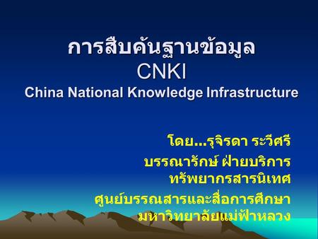 การสืบค้นฐานข้อมูล CNKI China National Knowledge Infrastructure