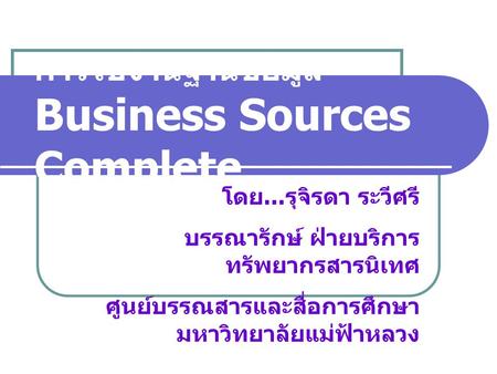 การใช้งานฐานข้อมูล Business Sources Complete