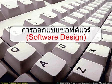 การออกแบบซอฟต์แวร์ (Software Design)