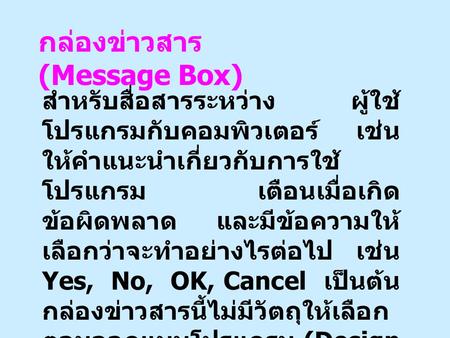 กล่องข่าวสาร (Message Box)